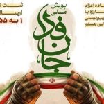 پویش جان‌فدا ۱۰ میلیونی شد
