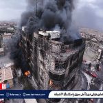 تعداد فوتی های آتش‌سوزی مجتمع ارغوان اندیشه به ۱۱ نفر رسید