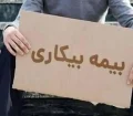 قطع مقرری بیکاری به بهانه‌های واهی/ بیکارشدگان حق داروخانه رفتن ندارند!