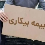 قطع مقرری بیکاری به بهانه‌های واهی/ بیکارشدگان حق داروخانه رفتن ندارند!