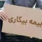 قطع مقرری بیکاری به بهانه‌های واهی/ بیکارشدگان حق داروخانه رفتن ندارند!