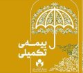 بیشترین و کمترین آمارثبت نام استانی بیمه درمان تکمیلی صندوق اعتباری هنر