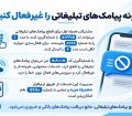 نحوه غیر فعال کردن پیامک‌های تبلیغاتی و خدمات محتوایی
