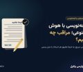 لایحه‌نویسی با هوش مصنوعی؛ مراقب چه باشیم؟